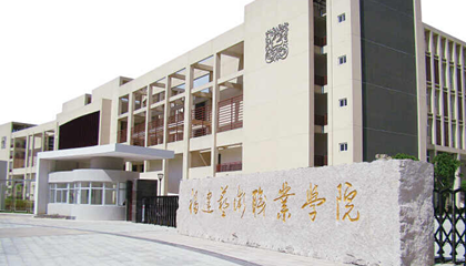 福建︱福建藝術職業(yè)學院